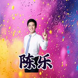 陈乐